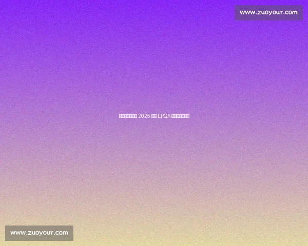 双外卡直通正赛 2025 别克 LPGA 外卡资格赛启幕