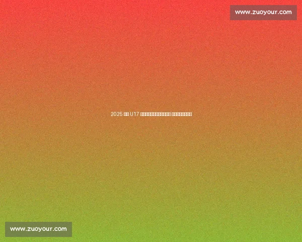 2025 全国 U17 射击锦标赛在盐都自贡开赛 青春射手逐梦靶场