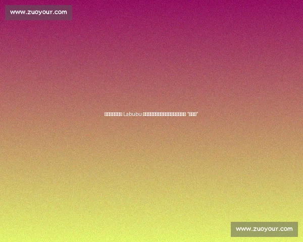 破案了！郑钦文 Labubu 挂饰真相揭晓：主动赠阿卡，反被叮嘱 “别转送”