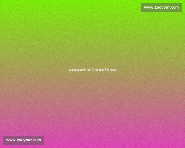 梅西双响泪别主场 36 球追平 C 罗神迹阿根廷 3-0 委内瑞拉